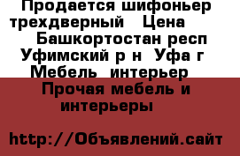 Продается шифоньер трехдверный › Цена ­ 1 000 - Башкортостан респ., Уфимский р-н, Уфа г. Мебель, интерьер » Прочая мебель и интерьеры   